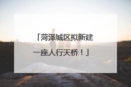 菏泽城区拟新建一座人行天桥！